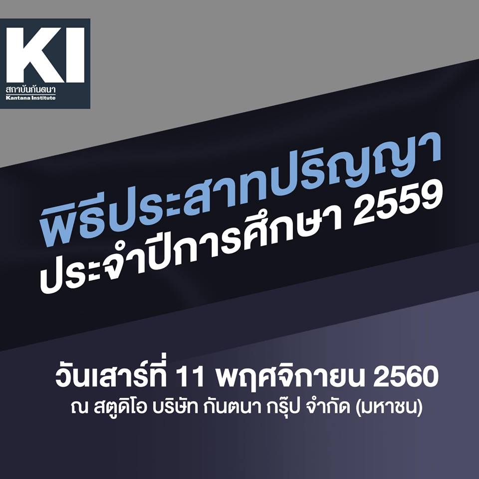 สถาบันกันตนา เตรียมจัดพิธีประสาทปริญญาบัตร