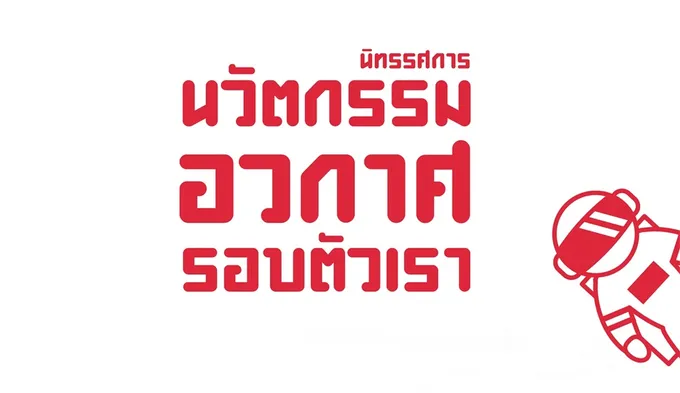 นิทรรศการ "นวัตกรรมอวกาศรอบตัวเรา"