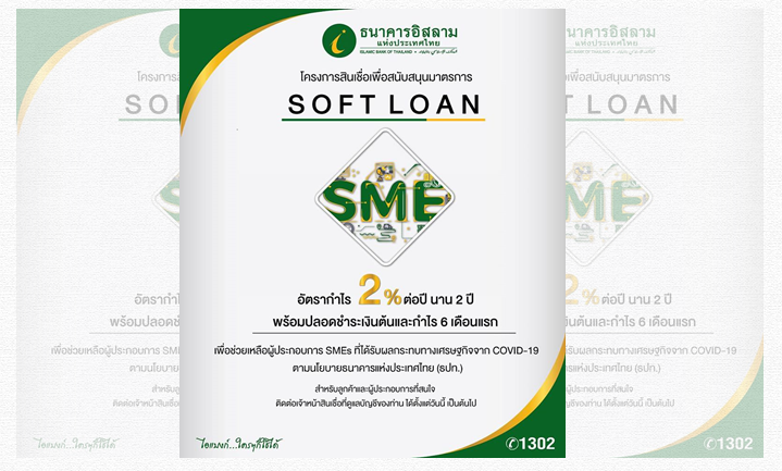ไอแบงก์ อุ้ม SMEs ออกสินเชื่อสนับสนุนมาตรการ “Soft Loan 2% 2 ปี” ของแบงก์ชาติ 