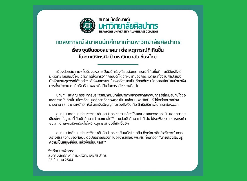 ศิษย์เก่าศิลปากรแตกคอ คาใจสมาคมฯ  ไม่ถามสักคำก่อนออกแถลงการณ์เรื่องที่ ม.เชียงใหม่ 
