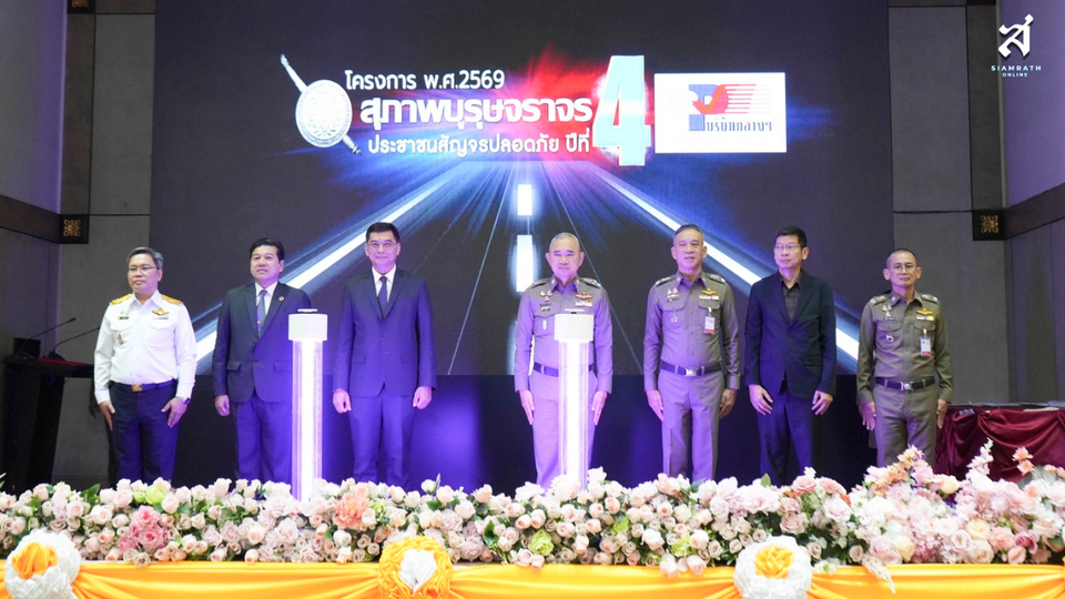 ตร.-บริษัทกลางฯ มอบรางวัล “สุภาพบุรุษจราจร” ปี 2568 พร้อมเปิดโครงการปี 2569 เดินหน้าลดอุบัติเหตุ ยกระดับมาตรฐานตำรวจจราจรทั่วประเทศ