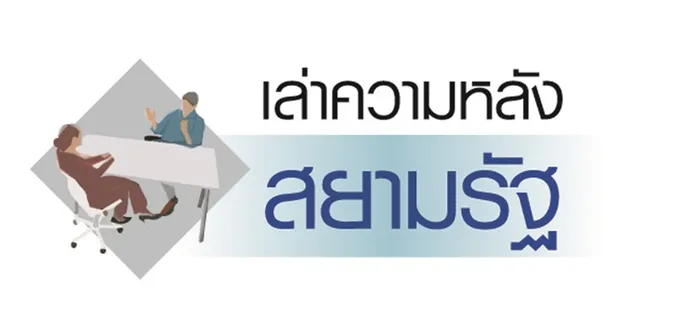 "นักหนังสือพิมพ์ชื่อคึกฤทธิ์" เล่าความหลังสยามรัฐ / ทองแถม นาถจำนง (10)