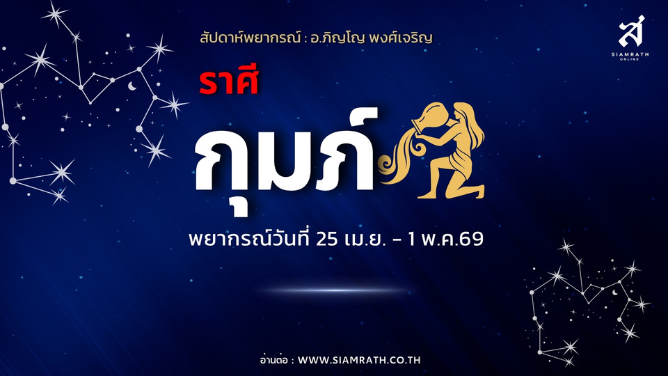 ราศีกุมภ์ดวงเปิด! งานกุศลเด่น เรียนรู้อะไรใหม่ๆ ผู้ใหญ่หนุน เงินเก่ามีลุ้นคืน แต่ต้องระวังการให้ยืมของรัก