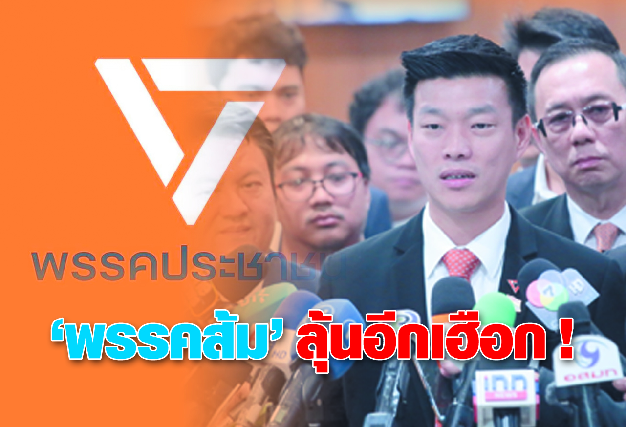 พรรคส้ม ลุ้นอีกเฮือก ! 