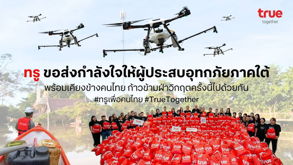 "ทรู" ส่งฝูงโดรน 20 ลำเสริมภารกิจ "มอบถุงยังชีพ อาหาร–น้ำดื่ม–พาวเวอร์แบงค์" ช่วยผู้ประสบอุทกภัยภาคใต้