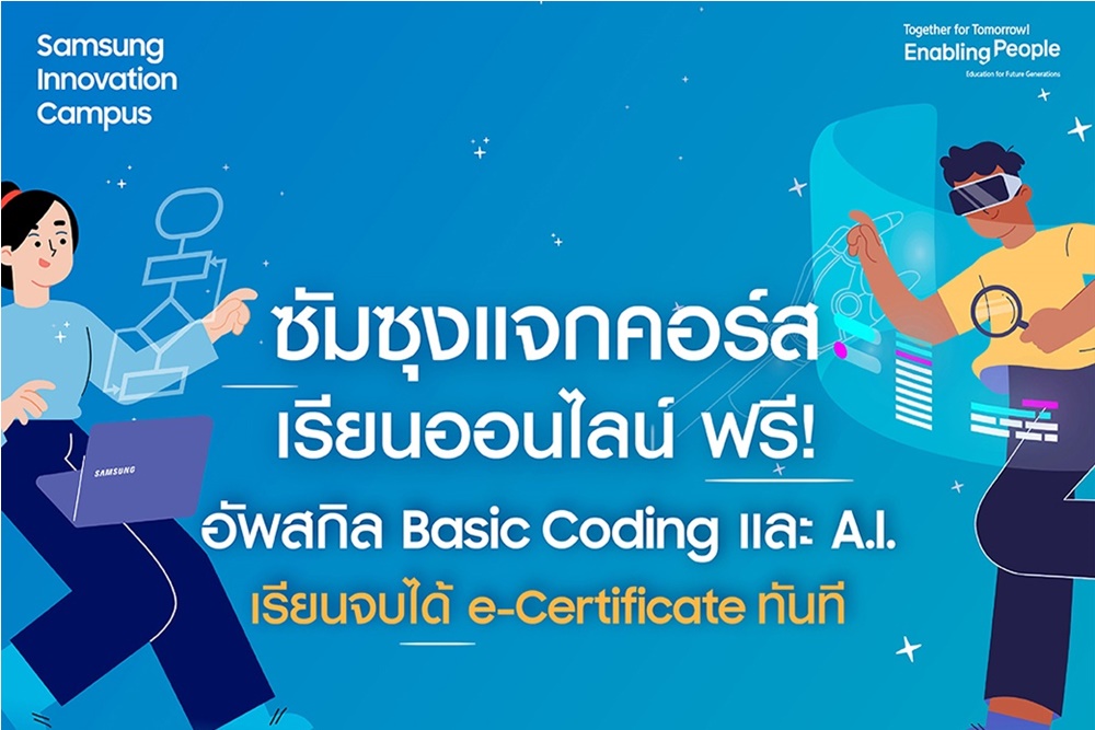 ซัมซุงเปิดคอร์สเรียนฟรี Basic Coding & A.I. ปลดล็อคศักยภาพด้านเทคโนโลยีในโครงการ Samsung Innovation Campus 2024