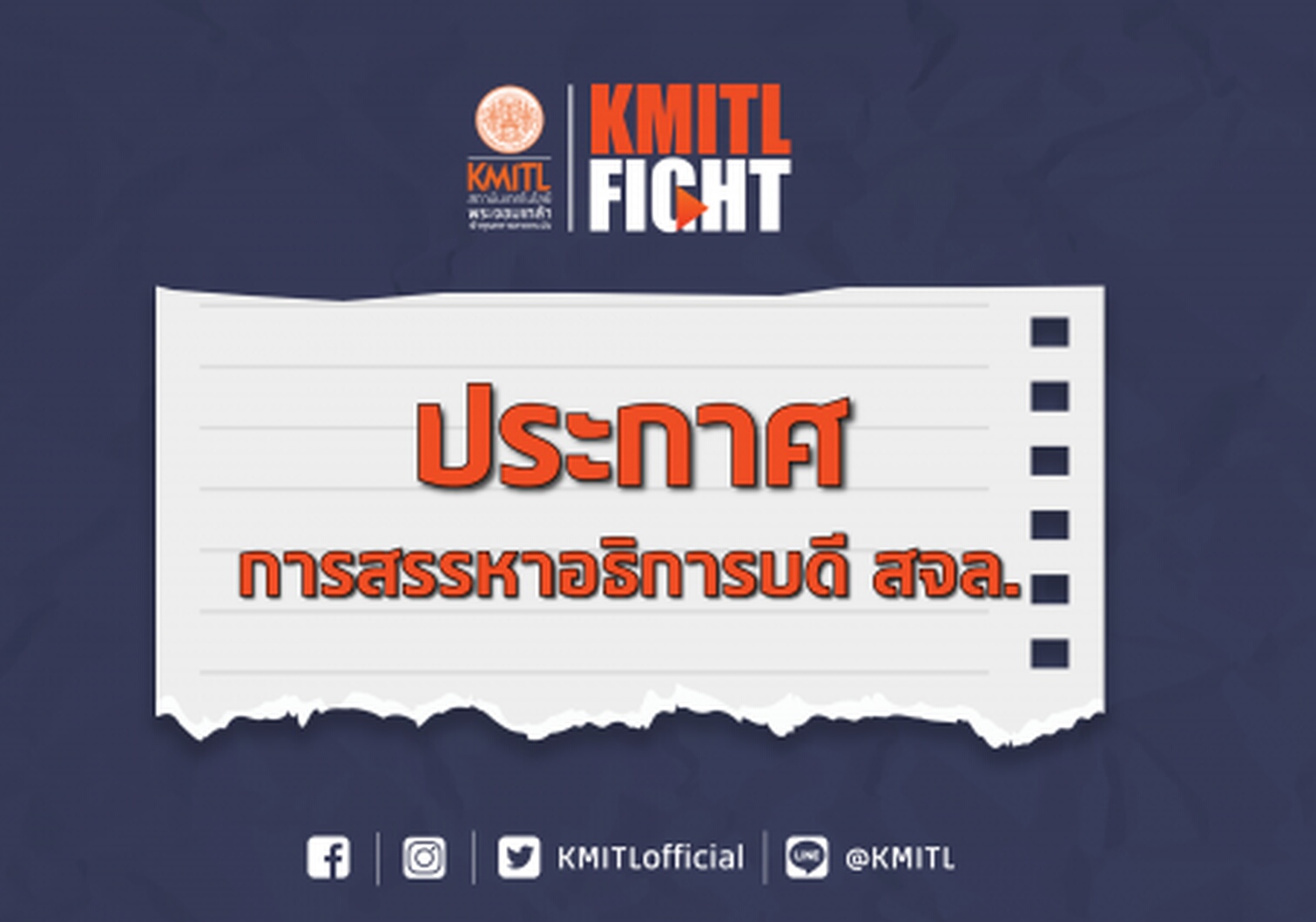 สจล.ประกาศสรรหาอธิการบดีคนใหม่ สมัครได้ถึง 19 พ.ค.นี้ 