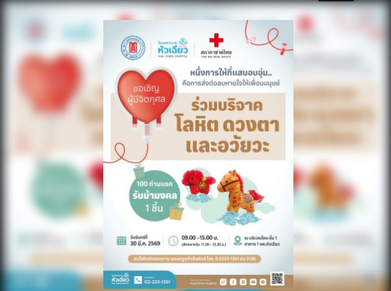 รพ.หัวเฉียว ร่วมสภากาชาดไทย เชิญชวนประชาชนร่วมบริจาคโลหิต ดวงตา และอวัยวะ ส่งต่อชีวิตเพื่อนมนุษย์