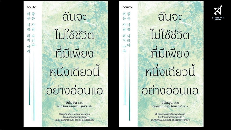 ฉันจะไม่ใช้ชีวิตที่มีเพียงหนึ่งเดียวนี้อย่างอ่อนแอ “หากไม่มีตัวตน...การตื่นรู้ย่อมไม่เกิดขึ้น”