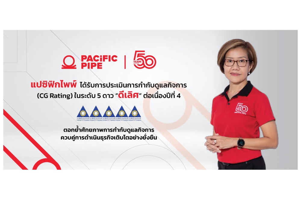 แปซิฟิกไพพ์ ได้รับการประเมินด้านการกำกับดูแลกิจการ (CG Rating) ในระดับ 5 ดาว “ดีเลิศ” ต่อเนื่องปีที่ 4