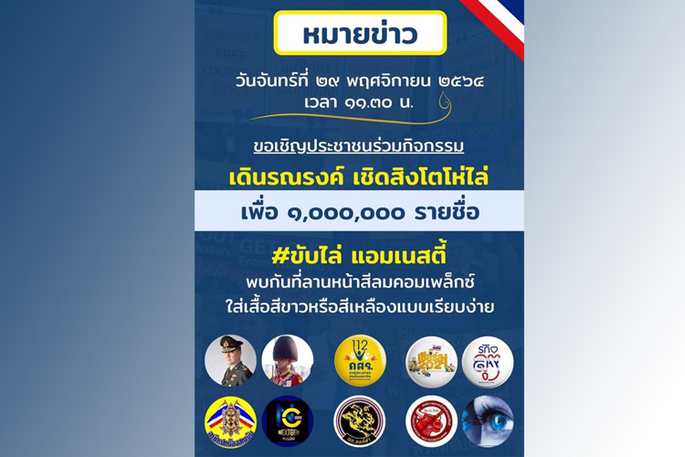 'เพจเชียร์ลุง'นัดรวมพล รณรงค์ เชิดสิงโตโห่ไล่ 'แอมเนสตี้' 29 พ.ย.นี้