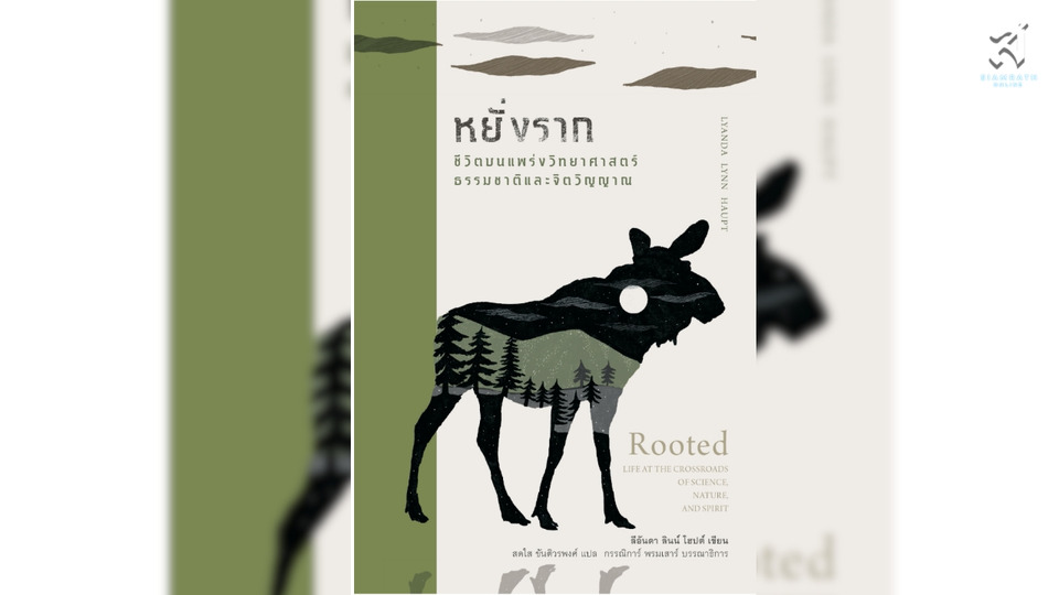 หยั่งราก (Rooted): ชีวิตบนแพร่งวิทยาศาสตร์ ธรรมชาติ และจิตวิญญาณ... “...วัฒนธรรมความวิเวก... ความซับซ้อนที่จำเป็น...”