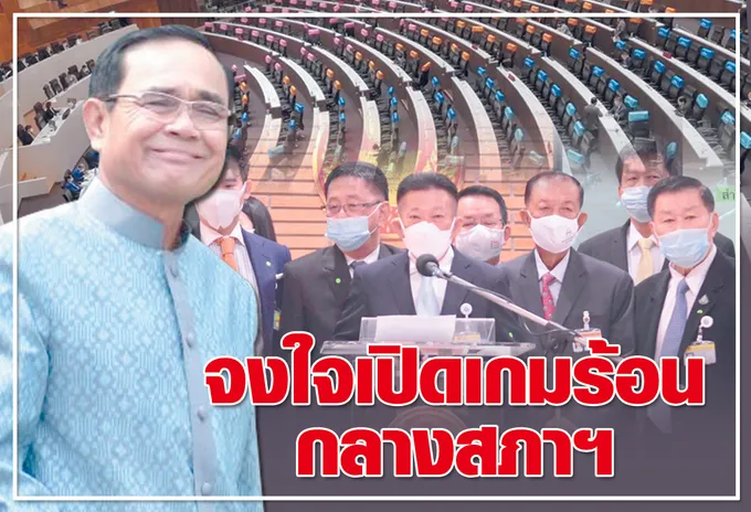  จงใจเปิดเกมร้อน กลางสภาฯ 