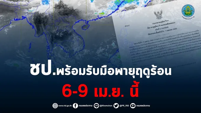 กรมชลฯ สั่งโครงการชลประทานพื้นที่เสี่ยง พร้อมรับมือพายุฤดูร้อน 6-9 เม.ย.นี้ 