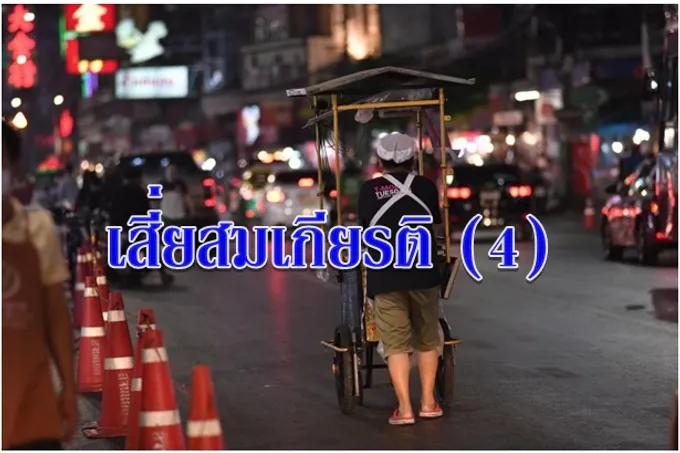 เสี่ยสมเกียรติ (4)