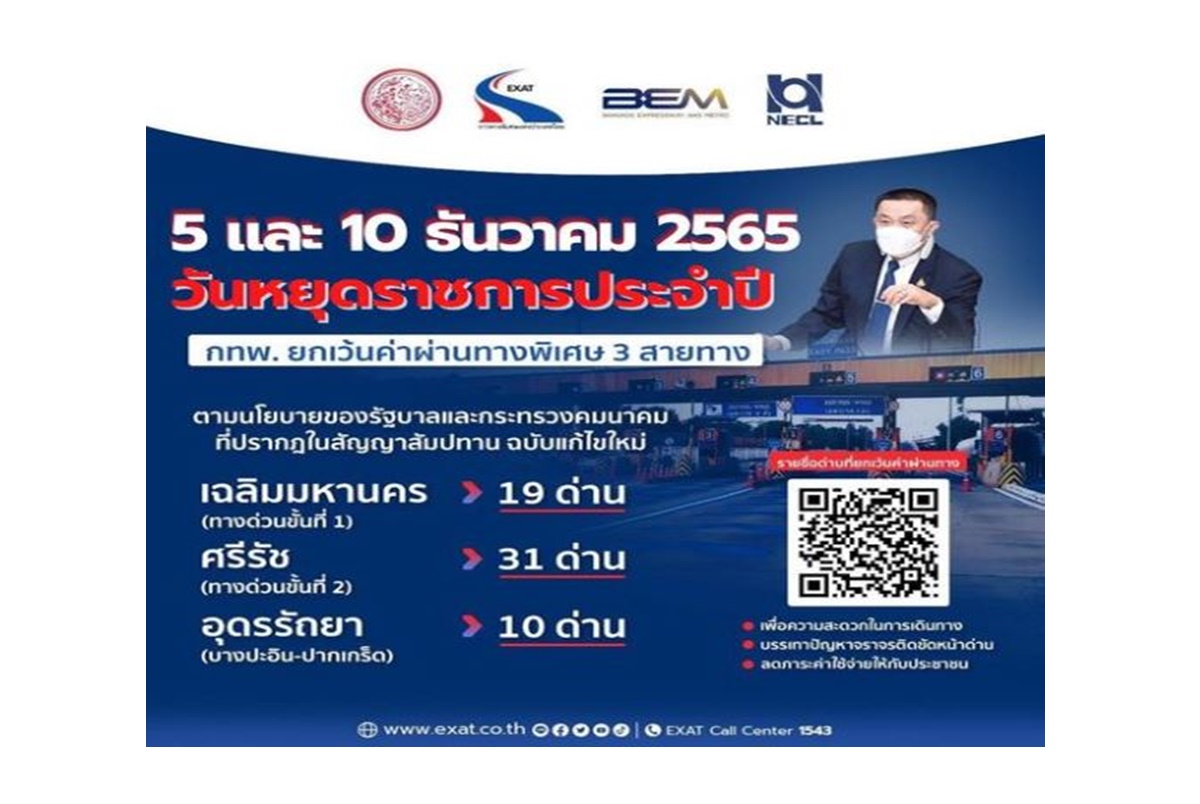 กทพ.เปิดให้ขึ้นทางด่วนวันพ่อ-วันรัฐธรรมนูญฟรี 3 สายทาง 60 ด่าน