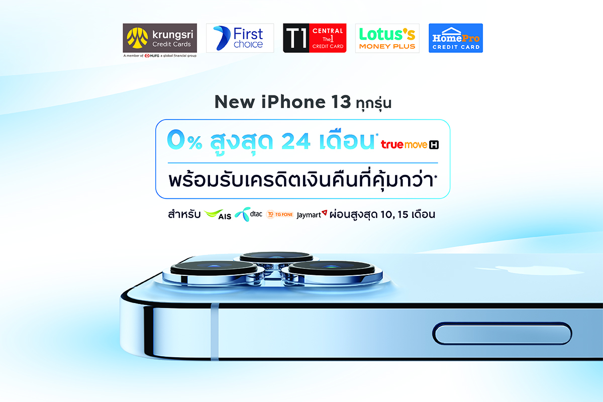 "กรุงศรี คอนซูมเมอร์" จัดดีลเด็ดผ่อน New iPhone 13 ทุกรุ่น 0% นานสูงสุด 24 เดือน