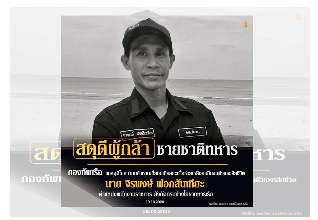 กองทัพเรือสดุดีผู้กล้าเสียชีวิตหลังช่วยคนตกน้ำ