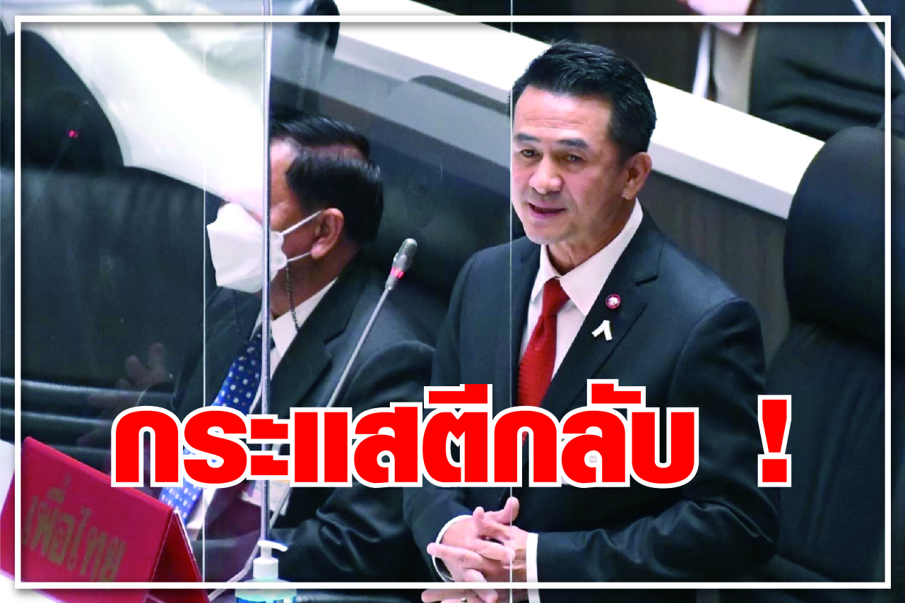 กระแสตีกลับ ! 