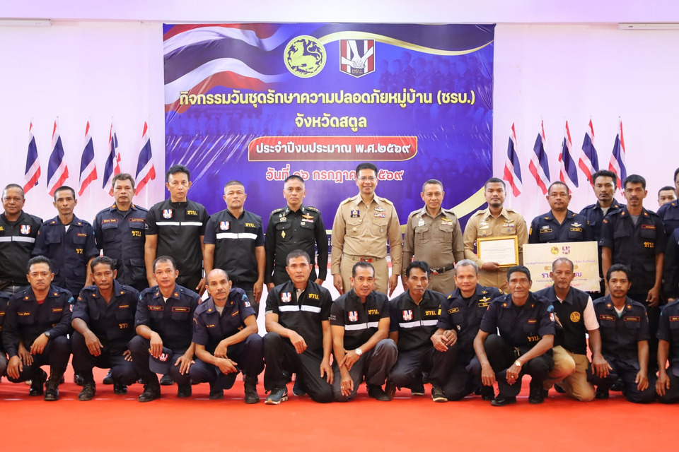 สตูลจัดใหญ่ “วัน ชรบ.” เชิดชูผู้เสียสละ ผวจ.ปลุกพลังจิตอาสา ร่วมพิทักษ์ความสงบชุมชน 