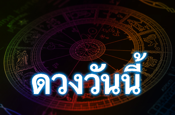 ดวงวันนี้ อรรถวิโรจน์  ศรีตุลา ประจำวันศุกร์ที่ 10 พ.ย.60 