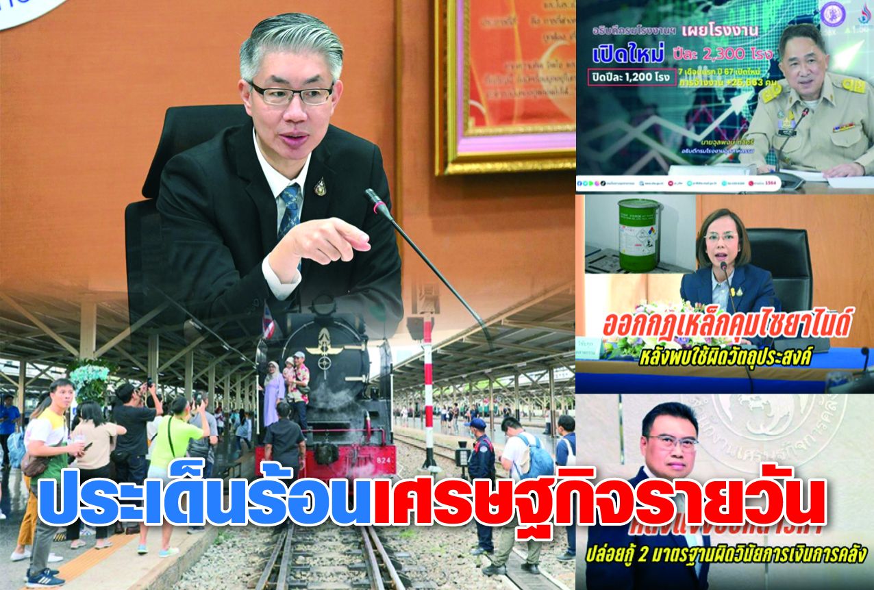 ประเด็นร้อนเศรษฐกิจรอบวัน 12 สิงหาคม 2567 