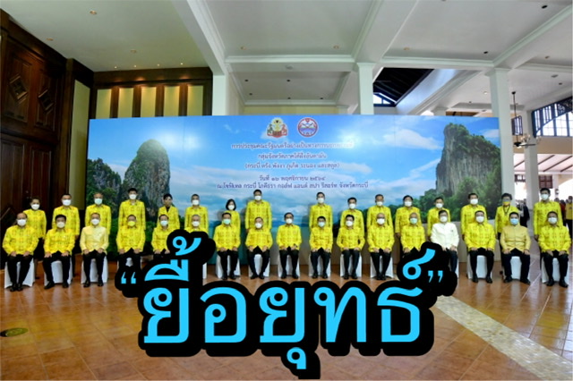ฉายารัฐบาล 64 “ยื้อยุทธ์” นายกฯ “ชำรุดยุทธ์โทรม” ด้านบิ๊กป้อม “รองช้ำ” ขณะที่ วาทะแห่งปี “นะจ๊ะ”