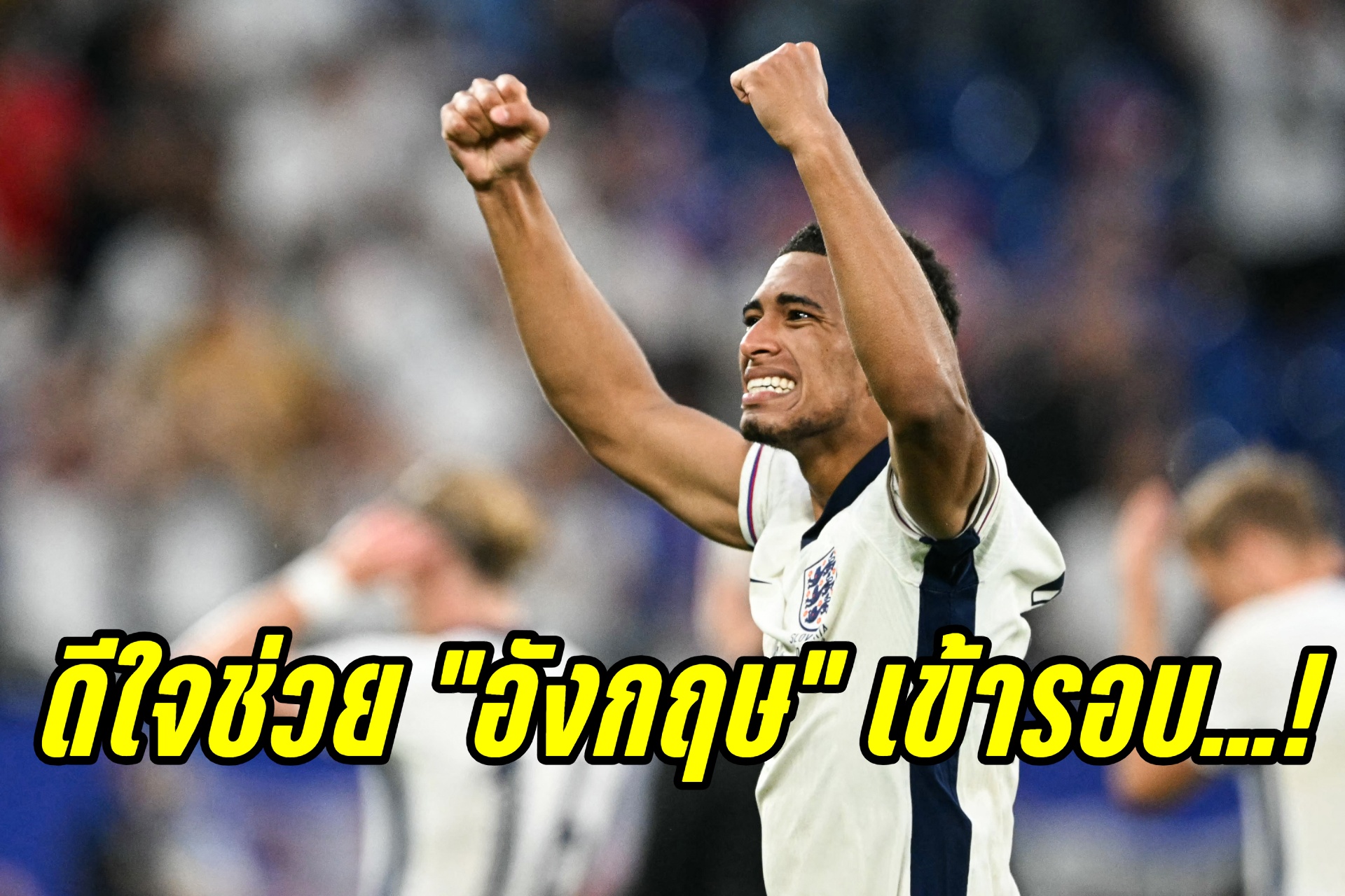 "จู๊ด" ปลื้มช่วย "อังกฤษ" ได้ประตูสำคัญผ่านเข้ารอบศึก "ยูโร 2024"