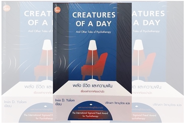 CREATUREs OF A DAY (พลัง ชีวิต และความฝัน) “เราทุกคนล้วนต่างคือสิ่งมีชีวิตของวันหนึ่งๆ... ทั้งผู้จดจำและผู้ถูกจดจำเฉกเช่นกัน”