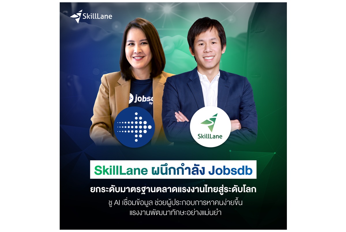  SkillLane X Jobsdb ผนึกกำลังยกระดับมาตรฐานตลาดแรงงานไทยสู่ระดับโลก ชู AI เชื่อมข้อมูล ช่วยผู้ประกอบการหาคนง่ายขึ้น
