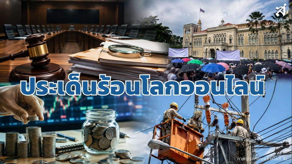 ประเด็นร้อนโลกออนไลน์ วันที่ 5 สิงหาคม 2569