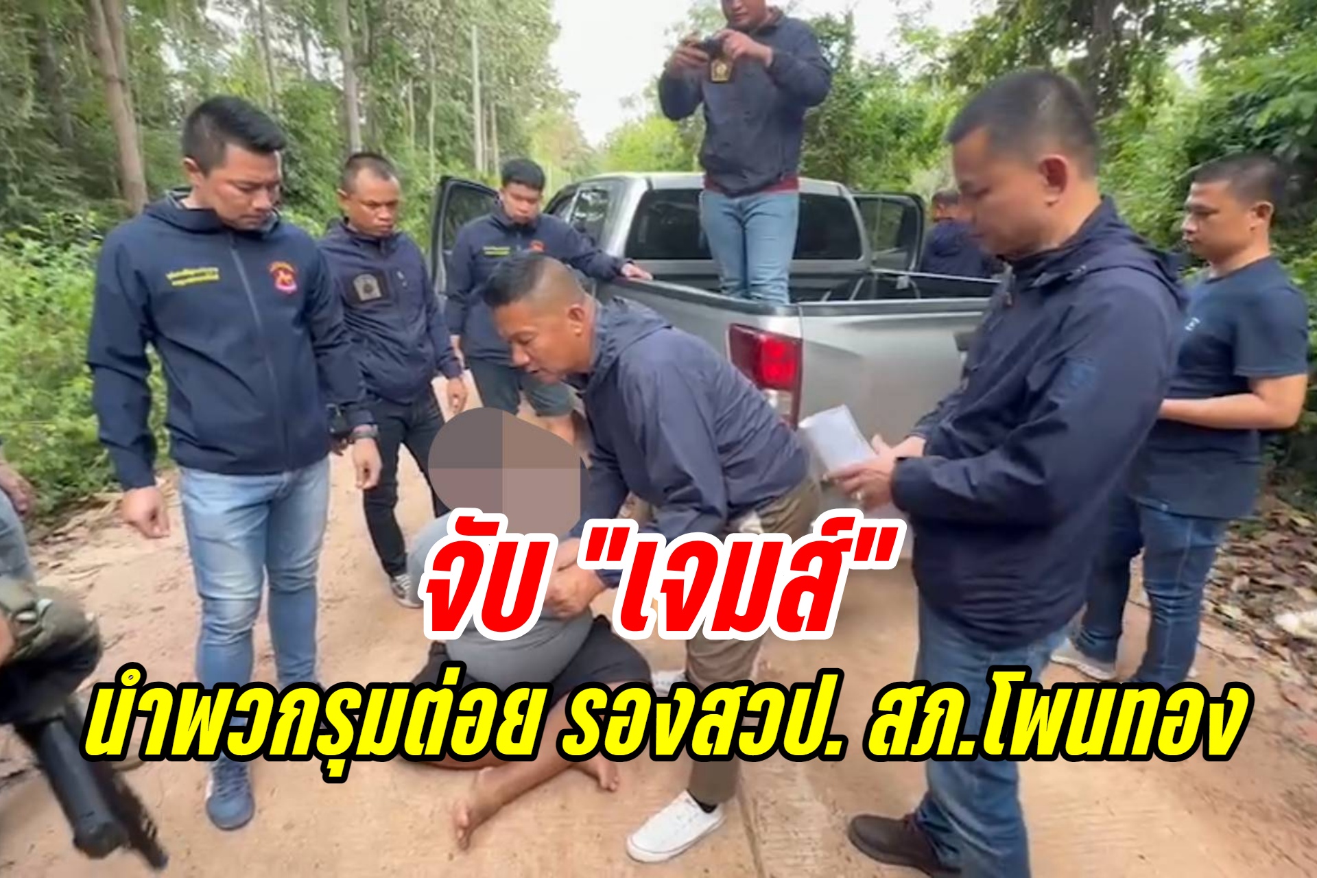 ตำรวจร้อยเอ็ด จับกุม "เจมส์" ผู้ต้องหาพร้อมพวกรุมชกต่อย รองสวป. สภ.โพนทอง ในงานบุญบั้งไฟ