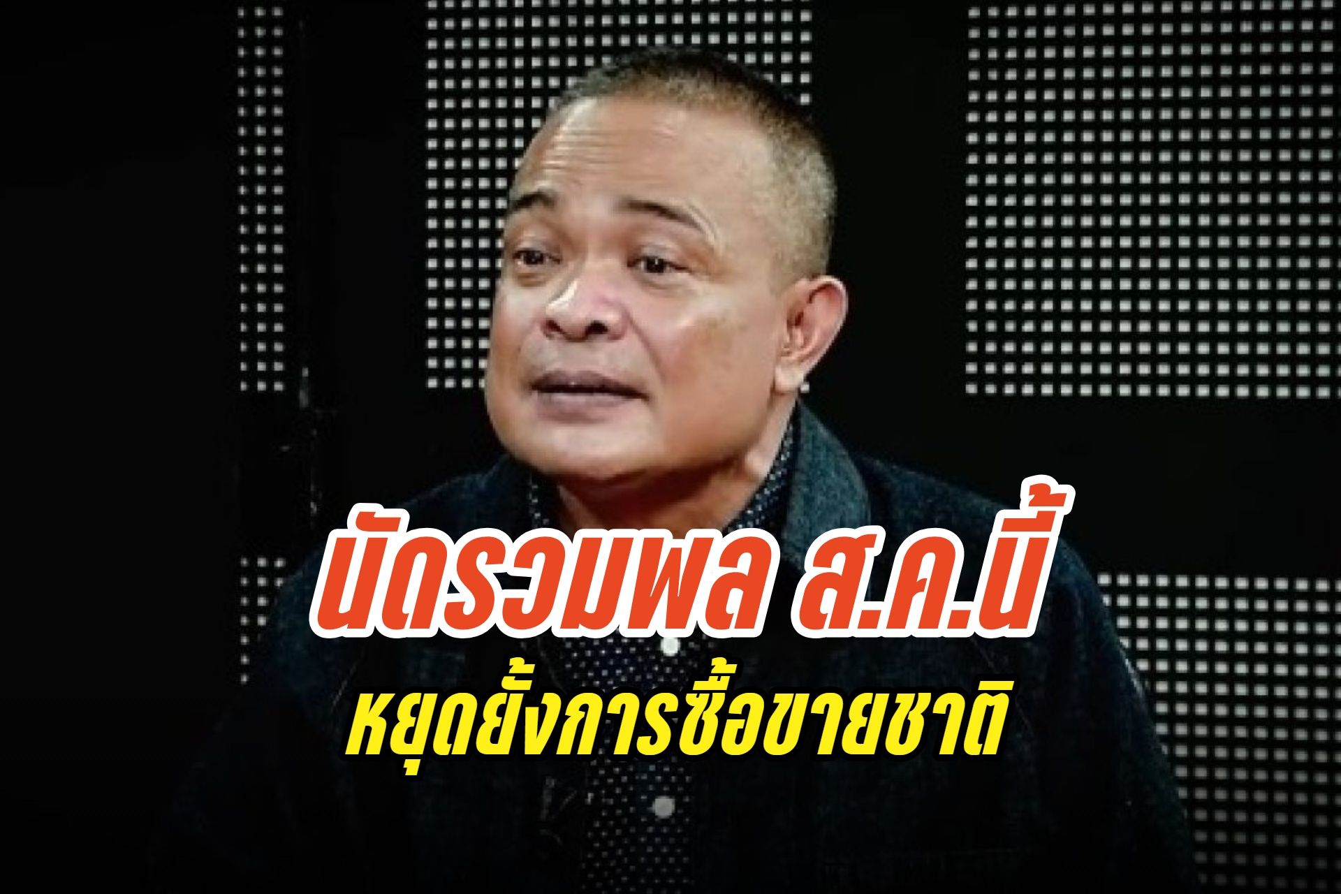 "จตุพร" นัดรวมพลไม่มีแบ่งฝ่ายเดือน ส.ค.นี้ หยุดยั้งการซื้อขายชาติ
