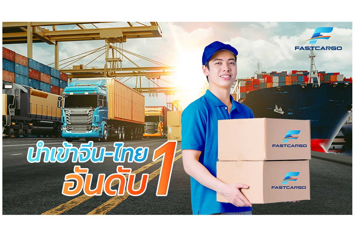 Fast Cargo ขึ้นแท่นอันดับ 1 ผู้ให้บริการนำเข้าสินค้าจีน-ไทย เตรียมบุกตลาดนำเข้าเต็มรูปแบบ ขยายธุรกิจรองรับอีคอมเมิร์ซ กระจายแฟรนไชส์ทั่วประเทศ
