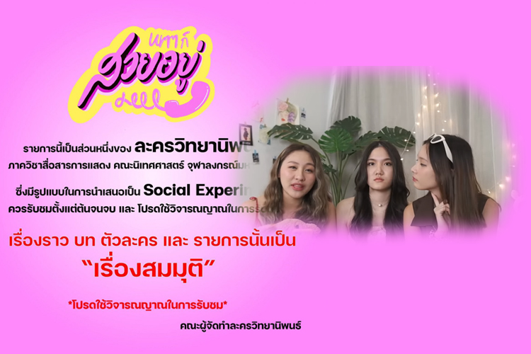 เพจดังแจง ปม ชาวเน็ต ซัด รายการบูลลี่ ‘ชายแต่งหญิงมันไม่ได้’