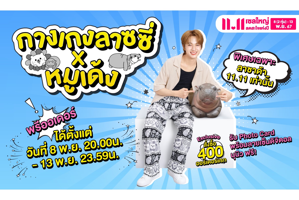 ลาซาด้า 11.11 แรงสะใจไม่หยุด เปิดคอลเล็กชันลิขสิทธิ์กางเกง ‘ลาซซี่ x หมูเด้ง’ พร้อมพรีออร์เดอร์เฉพาะที่ลาซาด้า 8 พ.ย.นี้ 2 ทุ่ม