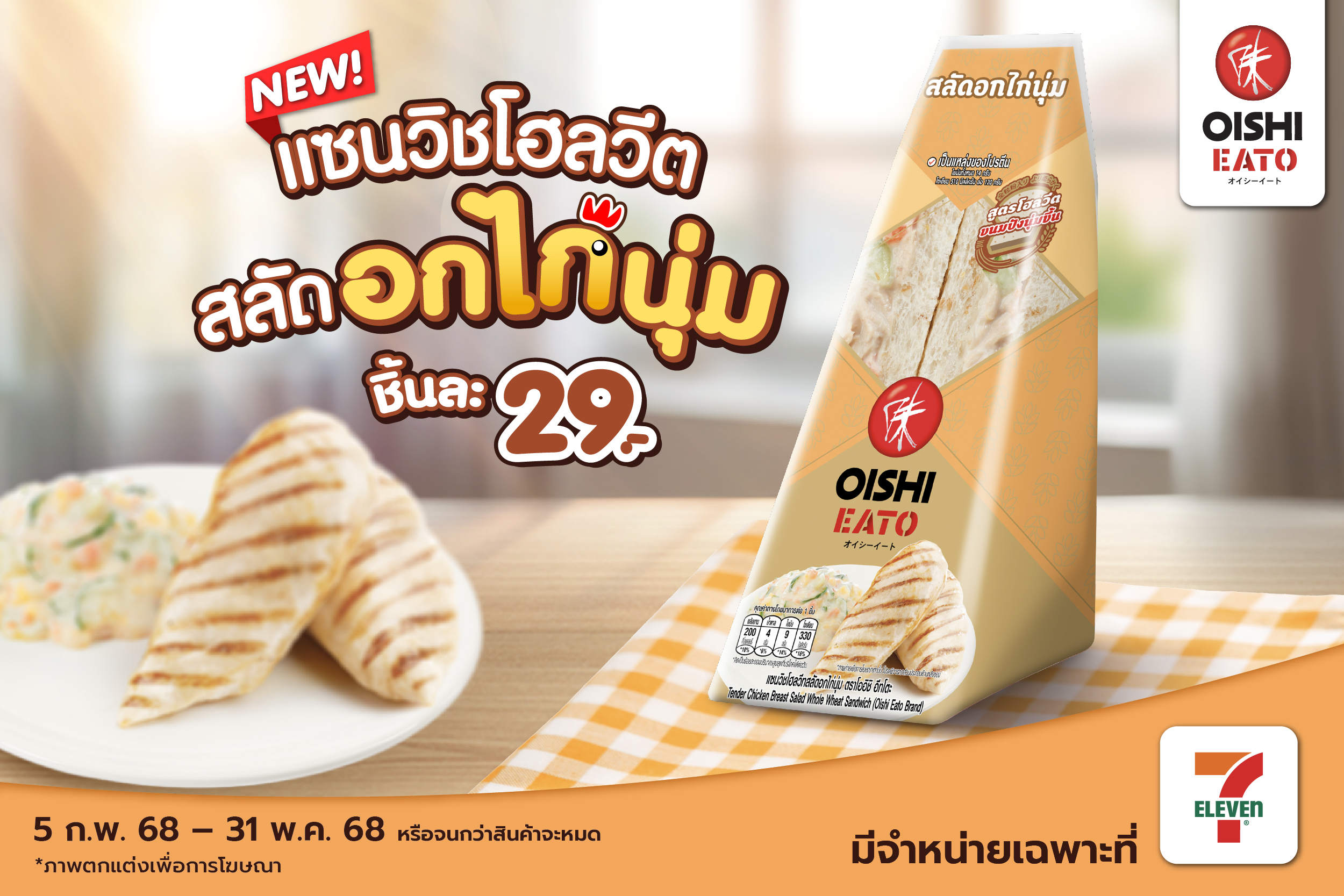 โออิชิ อีทโตะ เอาใจสายสุขภาพ เปิดตัว “แซนวิชโฮลวีตสลัดอกไก่นุ่ม” อร่อยเต็มคำ สะดวก...ได้ประโยชน์