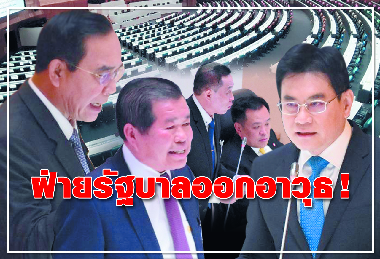 ฝ่ายรัฐบาลออกอาวุธ ! 