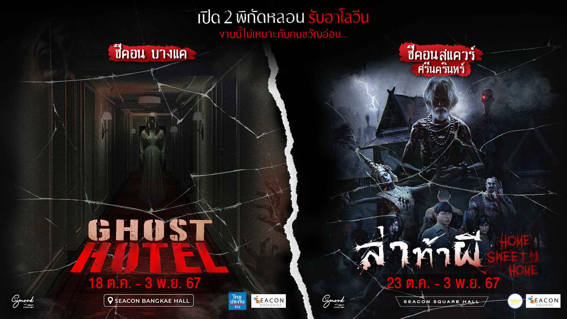เปิด 2 พิกัดหลอน! รับฮาโลวีนที่ซีคอนสแควร์ และซีคอน บางแค(งานนี้ไม่เหมาะกับคนขวัญอ่อน..)