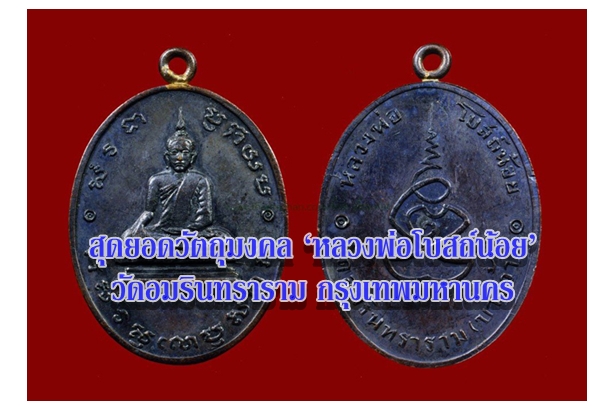 สุดยอดวัตถุมงคล ‘หลวงพ่อโบสถ์น้อย’ วัดอมรินทราราม กรุงเทพมหานคร