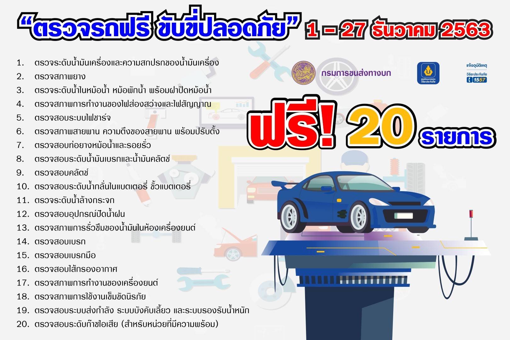 วิริยะประกันภัย ร่วมรณรงค์เดินทางปลอดภัย ให้บริการตรวจรถฟรี ในช่วงเทศกาลปีใหม่ 