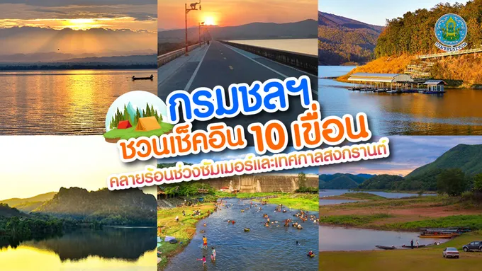 เช็คอินด่วน!!! 10 เขื่อน คลายร้อนช่วงซัมเมอร์และเทศกาลสงกรานต์