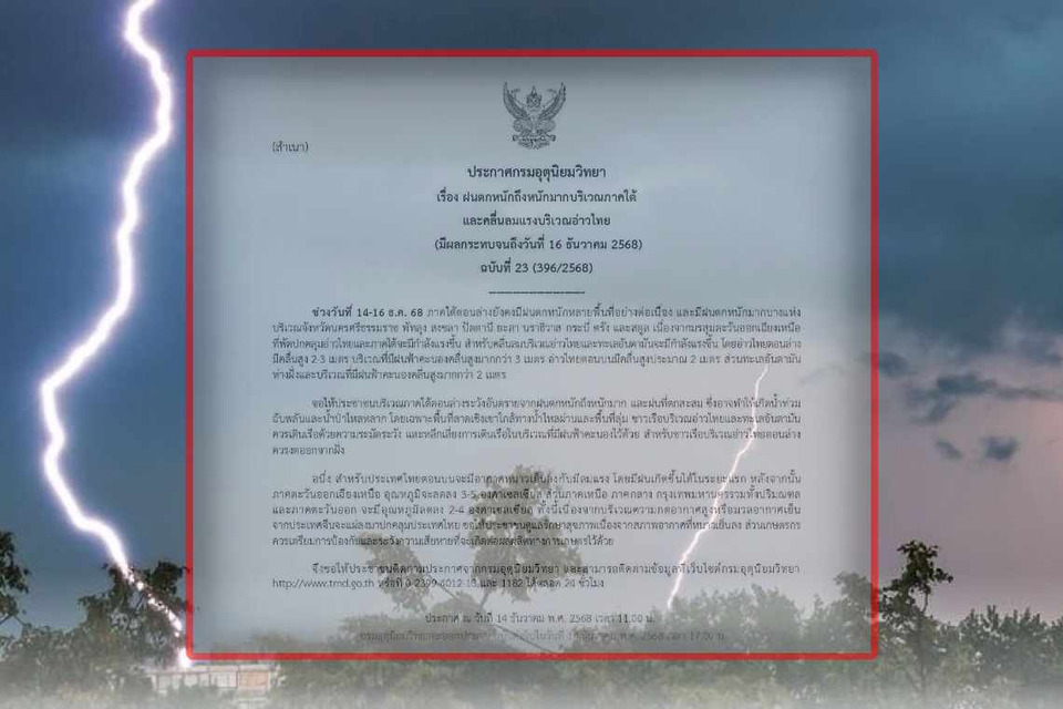  เตือนด่วน! อุตุฯ ฉ.23 ฝนถล่มภาคใต้ 14–16 ธ.ค. คลื่นอ่าวไทยแรง 3 เมตร เสี่ยงน้ำท่วม เรืองดออกฝั่ง