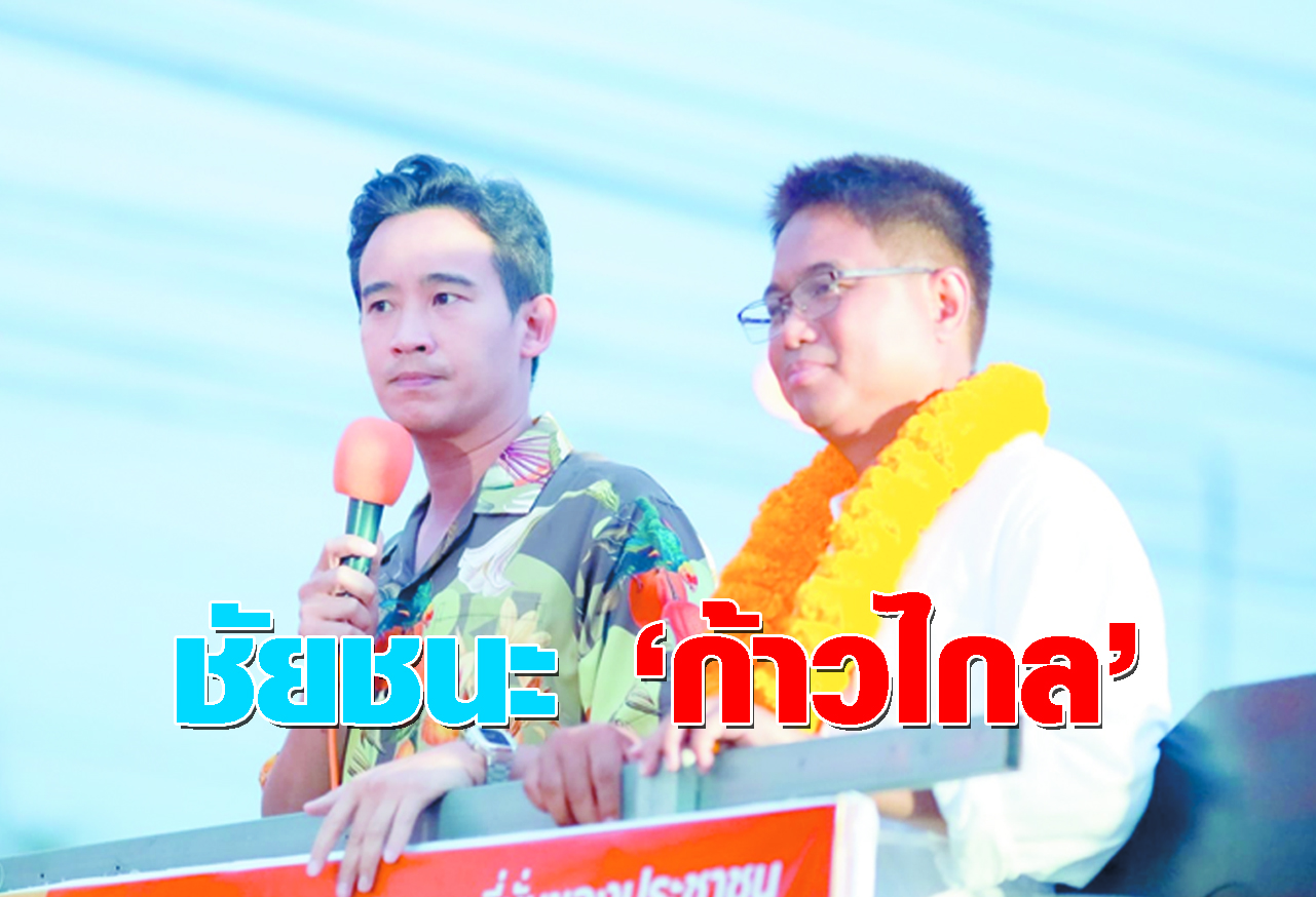  ชัยชนะ ก้าวไกล
