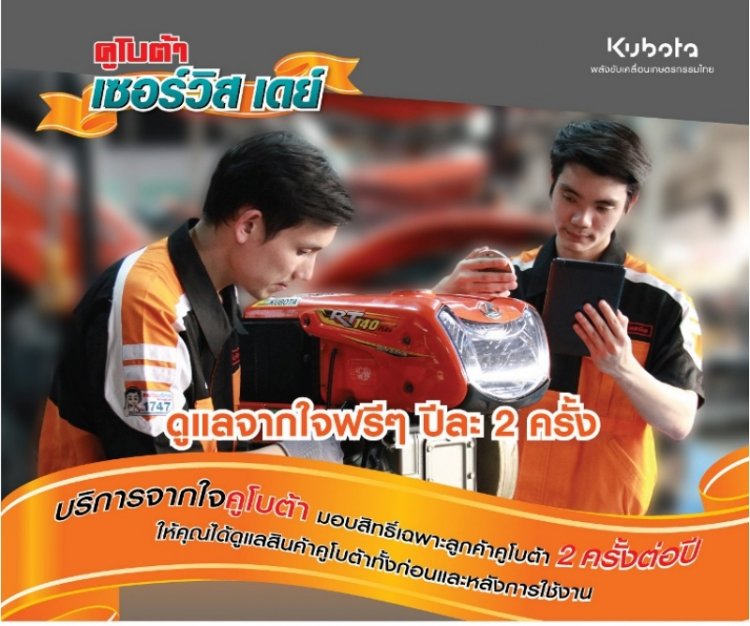 สยามคูโบต้า จัดกิจกรรมคูโบต้า เซอร์วิส เดย์ ตรวจเช็กเครื่องจักรกลการเกษตรฟรี กว่า 1,900 จุดทั่วประเทศ