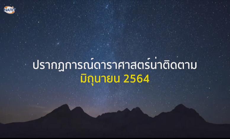 ปักหมุด! ปรากฏการณ์บนฟากฟ้าน่าติดตามเดือนมิ.ย.นี้