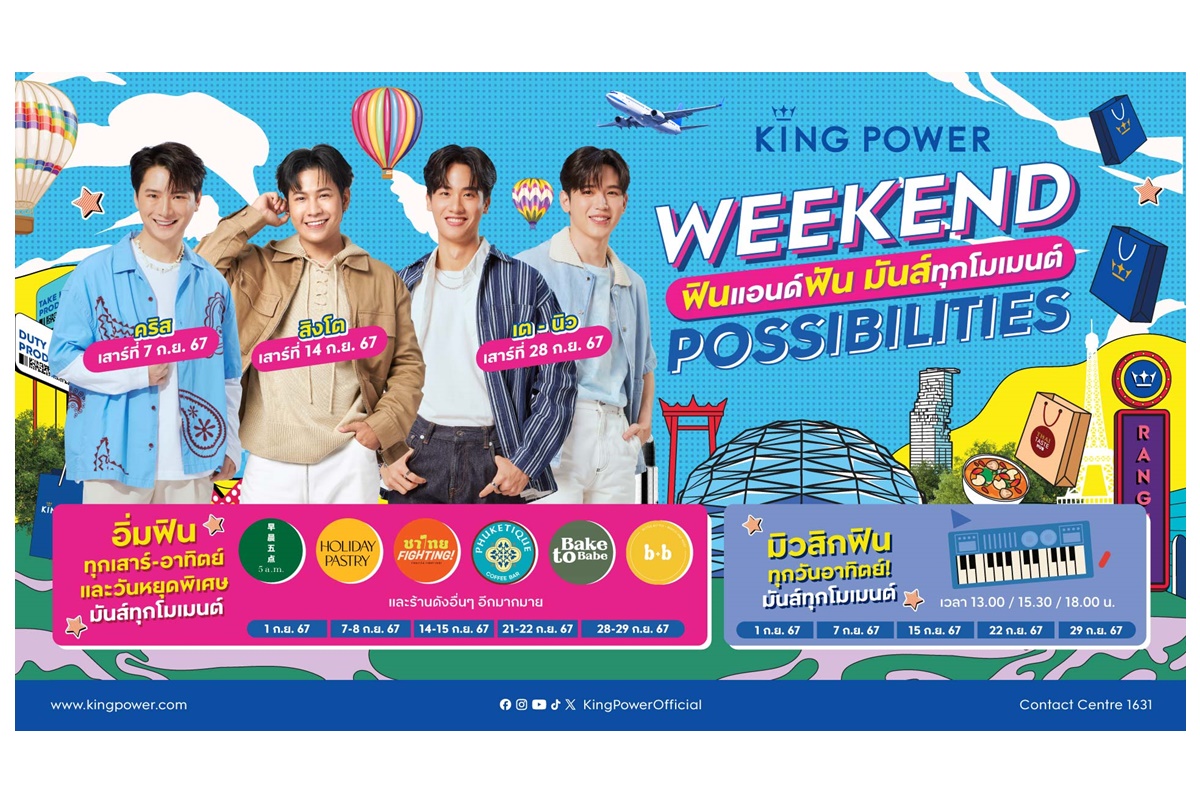 "คิง เพาเวอร์" ชวน 4 หนุ่มสุดฮอต “คริส-สิงโต-เต-นิว”  เสิร์ฟความฟินแอนด์ฟัน ในงาน “WEEKEND POSSIBILITIES”