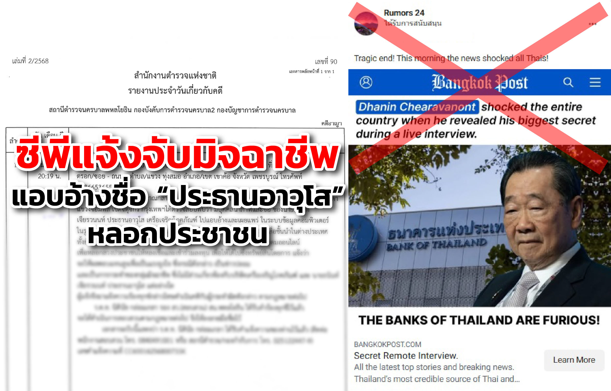 "ซีพี" เดินหน้าเต็มสูบ แจ้งความมิจฉาชีพแอบอ้างชื่อประธานอาวุโส หลอกลงทุนลวงโลก