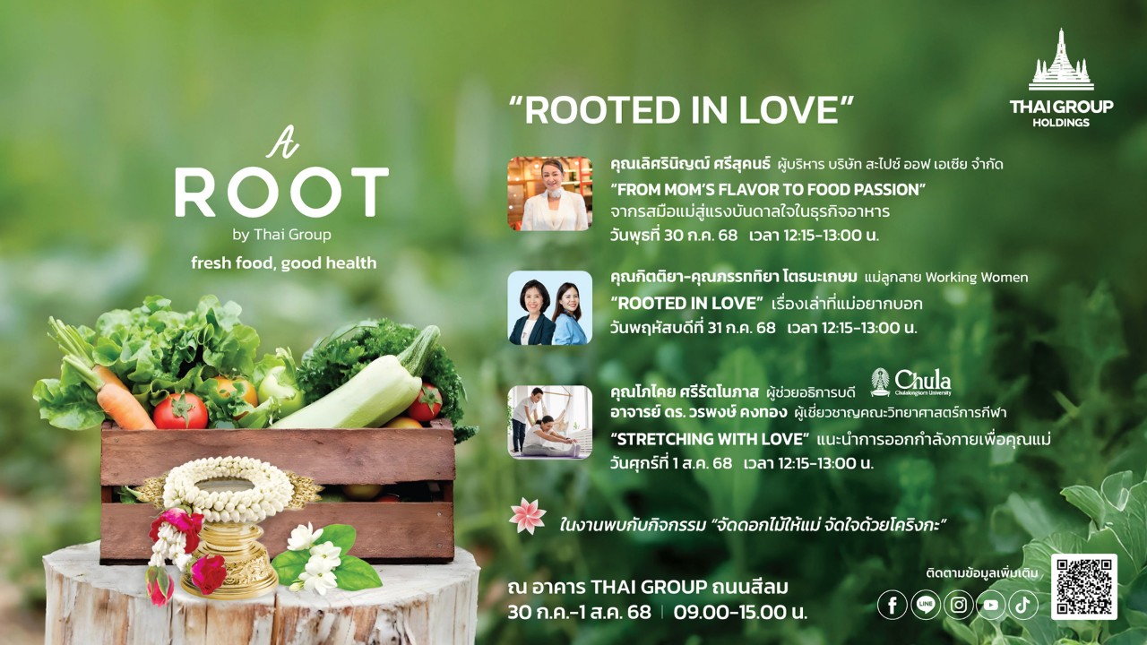 30 ก.ค. - 1 ส.ค.นี้ ชวนเที่ยวงาน A ROOT By Thai Groupชิม-ชอปสินค้า และกิจกรรมเสิร์ฟความสุข ต้อนรับวันแม่ 