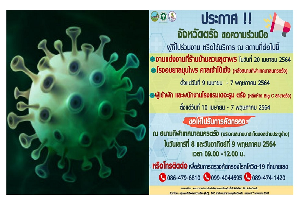 ตรัง ประกาศให้ผู้ที่ไปในพื้นที่เสี่ยง 3 จุดใหญ่ เข้ารับการตรวจคัดกรอง 9 พ.ค.นี้